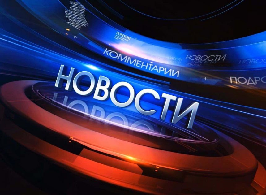 Новости России и мира: главные события, политика и аналитика