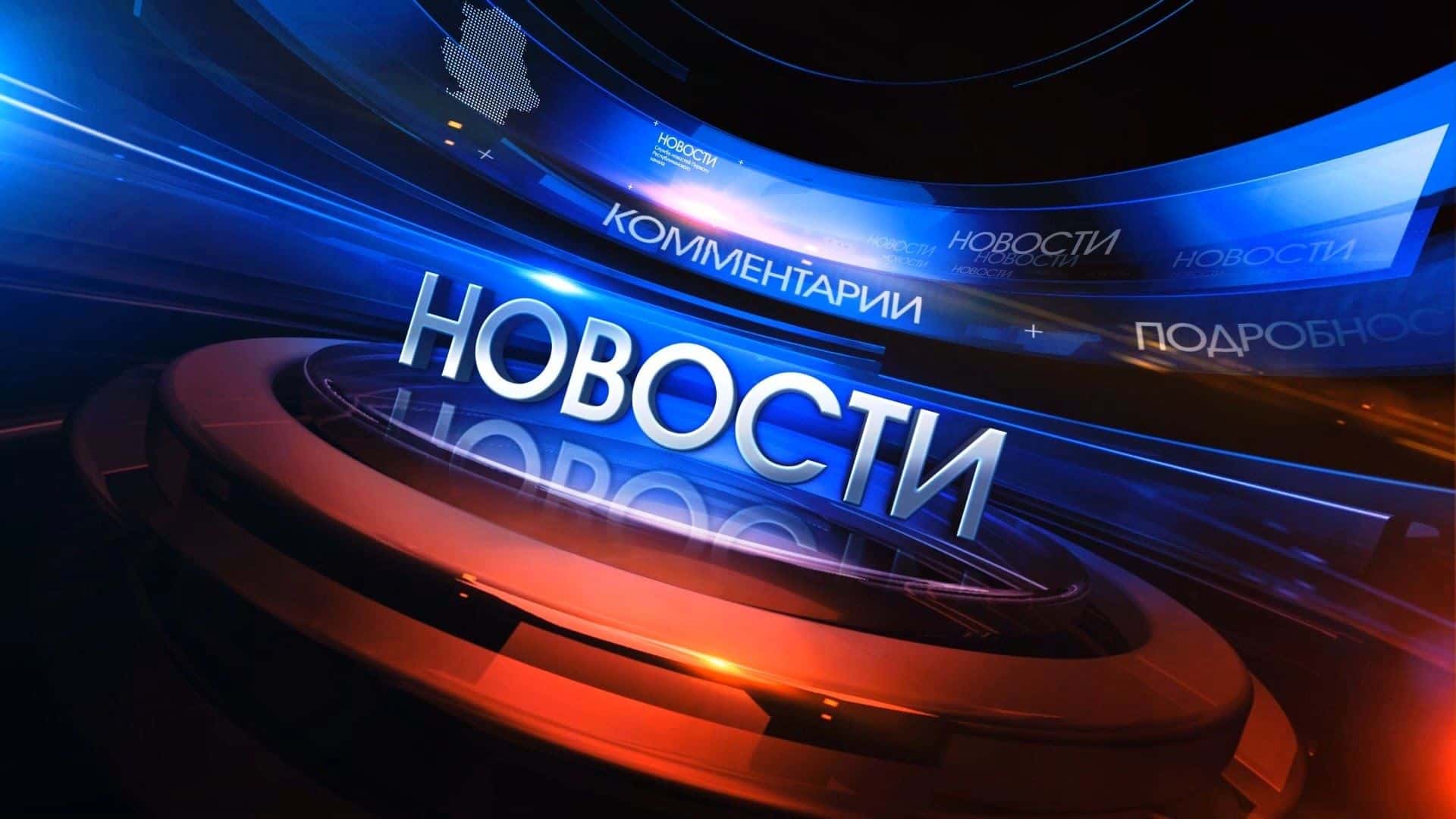 Новости России и мира: главные события, политика и аналитика